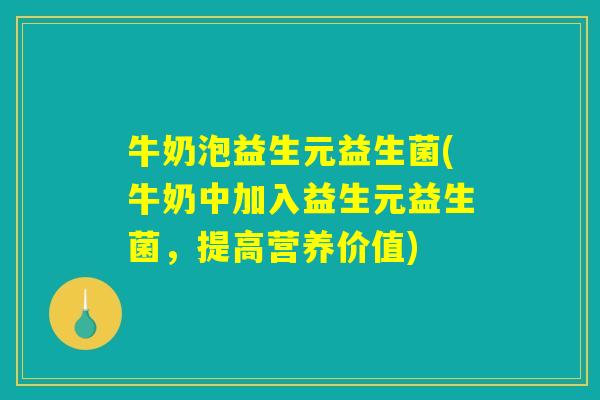 牛奶泡益生元益生菌(牛奶中加入益生元益生菌，提高营养价值)