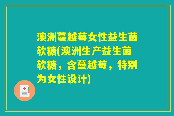 澳洲蔓越莓女性益生菌软糖(澳洲生产益生菌软糖，含蔓越莓，特别为女性设计)