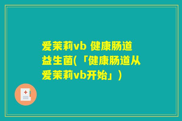 爱茉莉vb 健康肠道益生菌(「健康肠道从爱茉莉vb开始」)