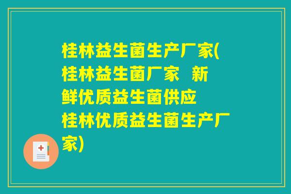 桂林益生菌生产厂家(桂林益生菌厂家  新鲜优质益生菌供应  桂林优质益生菌生产厂家)