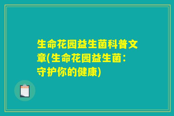生命花园益生菌科普文章(生命花园益生菌：守护你的健康)