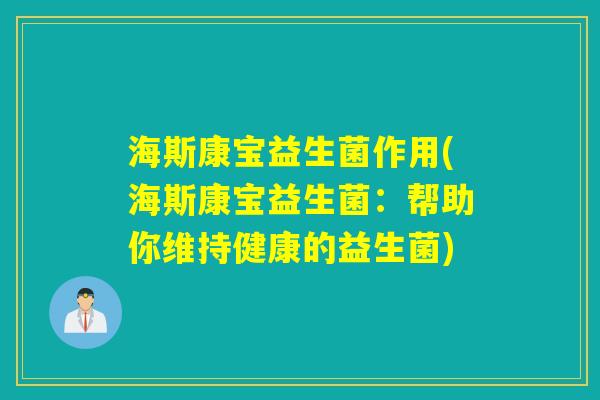 海斯康宝益生菌作用(海斯康宝益生菌：帮助你维持健康的益生菌)