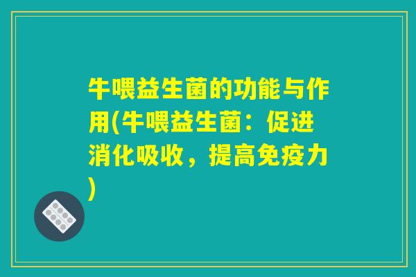 牛喂益生菌的功能与作用(牛喂益生菌：促进消化吸收，提高免疫力)