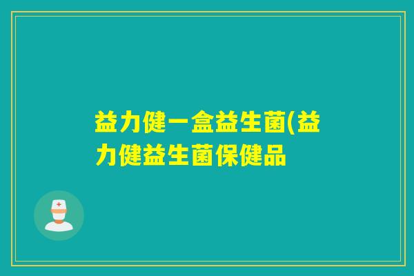 益力健一盒益生菌(益力健益生菌保健品