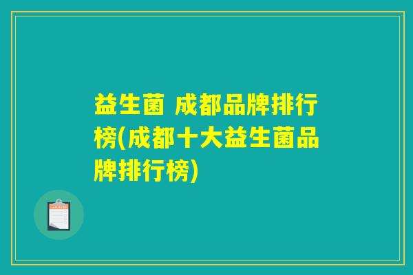 益生菌 成都品牌排行榜(成都十大益生菌品牌排行榜)
