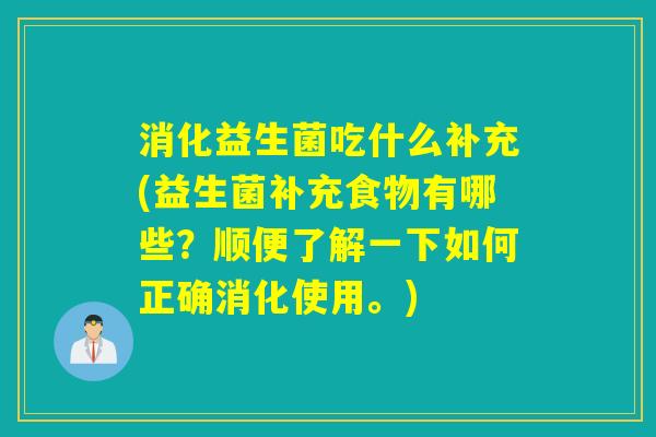 消化益生菌吃什么补充(益生菌补充食物有哪些?顺便了解一下如何正确消化使用。) 消化益生菌吃什么补充(益生菌补充食物有哪些?顺便了解一下如何正确消化使用。)