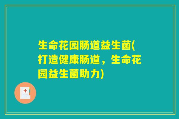 生命花园肠道益生菌(打造健康肠道，生命花园益生菌助力)