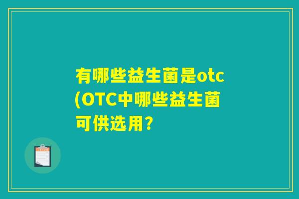 有哪些益生菌是otc(OTC中哪些益生菌可供选用？