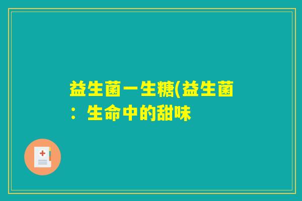 益生菌一生糖(益生菌：生命中的甜味