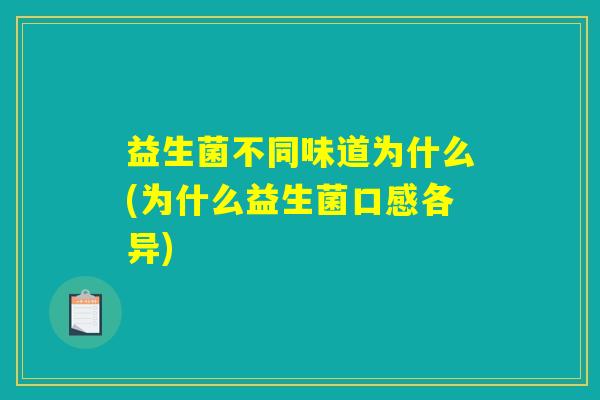 益生菌不同味道为什么(为什么益生菌口感各异)