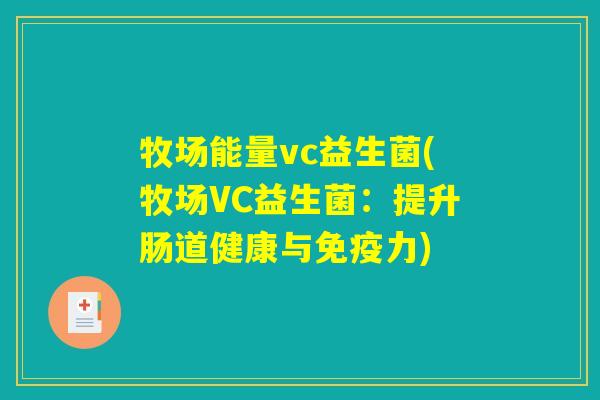 牧场能量vc益生菌(牧场VC益生菌：提升肠道健康与免疫力)