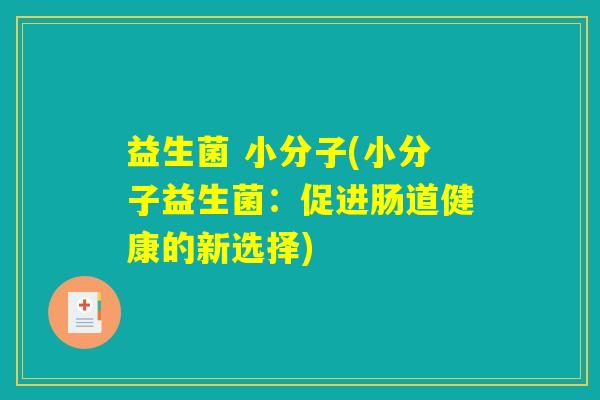 益生菌 小分子(小分子益生菌：促进肠道健康的新选择)