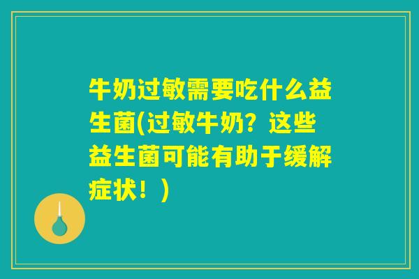 牛奶过敏需要吃什么益生菌(过敏牛奶？这些益生菌可能有助于缓解症状！)