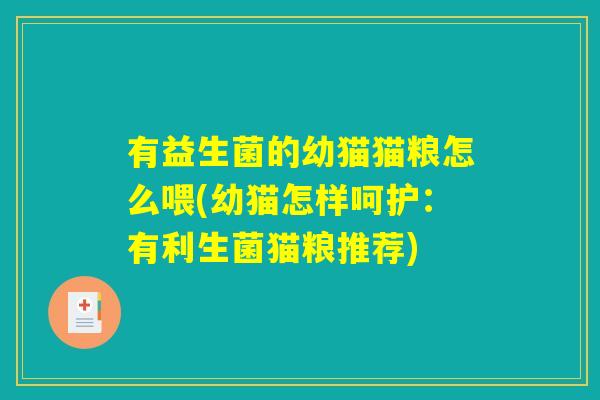 有益生菌的幼猫猫粮怎么喂(幼猫怎样呵护：有利生菌猫粮推荐)