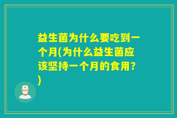 益生菌为什么要吃到一个月(为什么益生菌应该坚持一个月的食用？)