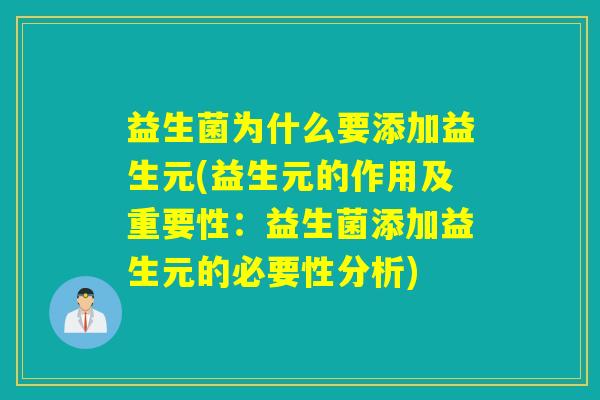 益生菌为什么要添加益生元(益生元的作用及重要性：益生菌添加益生元的必要性分析)