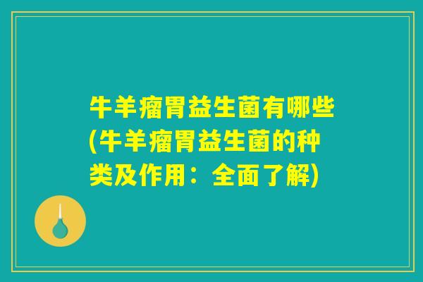 牛羊瘤胃益生菌有哪些(牛羊瘤胃益生菌的种类及作用：全面了解)