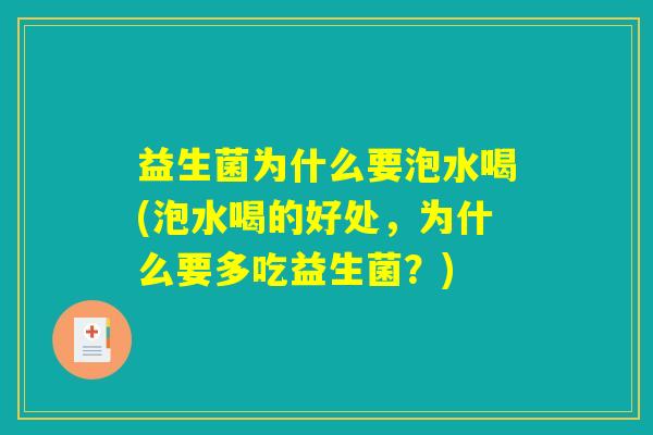 益生菌为什么要泡水喝(泡水喝的好处，为什么要多吃益生菌？)