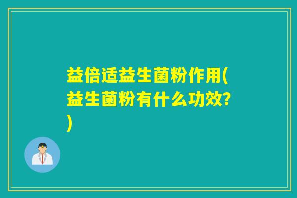 详细阅读:益倍适益生菌粉作用(益生菌粉有什么功效?) 益倍适益生菌粉作用(益生菌粉有什么功效?)