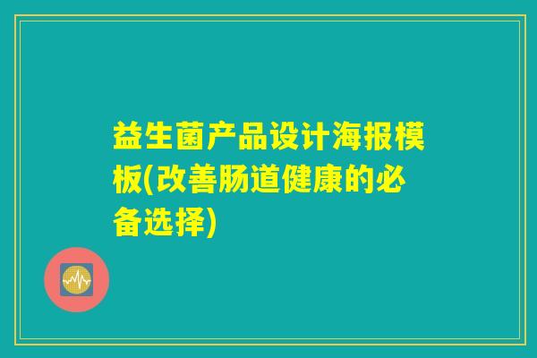 益生菌产品设计海报模板(改善肠道健康的必备选择)