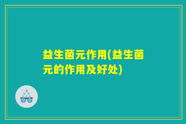 益生菌元作用(益生菌元的作用及好处)