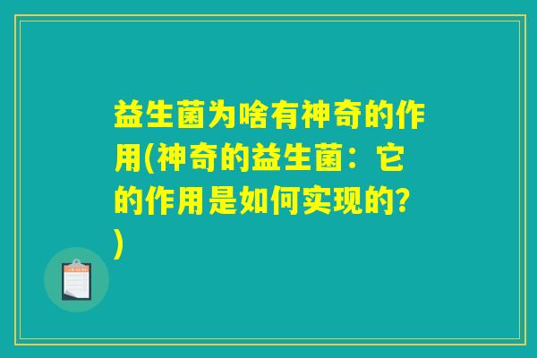 益生菌为啥有神奇的作用(神奇的益生菌：它的作用是如何实现的？)