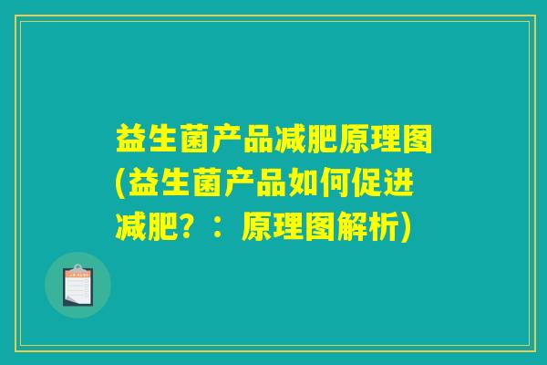 益生菌产品减肥原理图(益生菌产品如何促进减肥？：原理图解析)