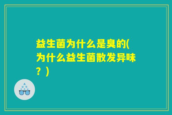 益生菌为什么是臭的(为什么益生菌散发异味？)