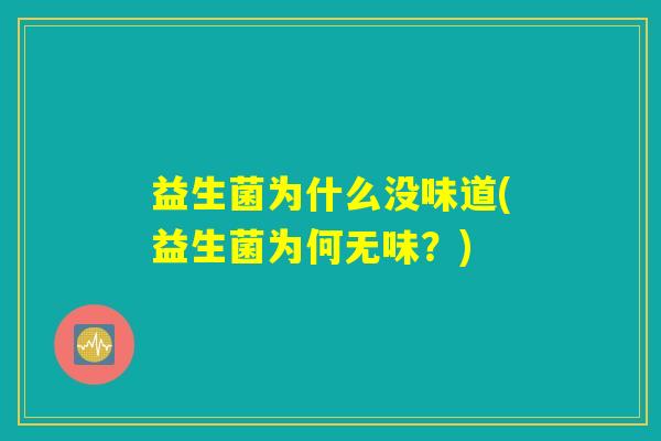 益生菌为什么没味道(益生菌为何无味？)