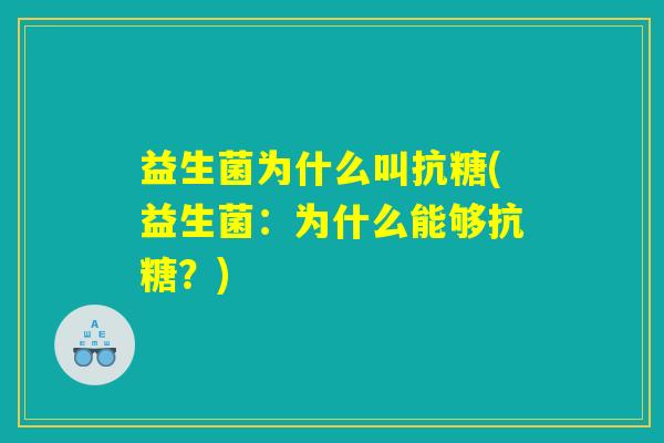 益生菌为什么叫抗糖(益生菌：为什么能够抗糖？)