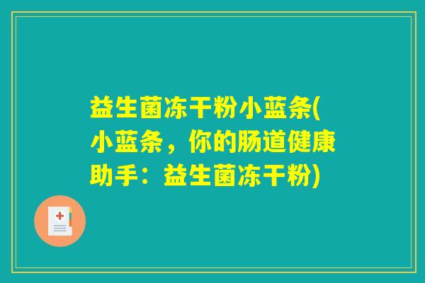 益生菌冻干粉小蓝条(小蓝条，你的肠道健康助手：益生菌冻干粉)