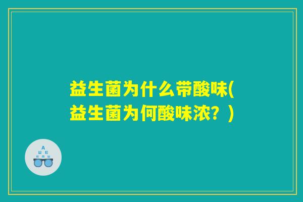 益生菌为什么带酸味(益生菌为何酸味浓？)