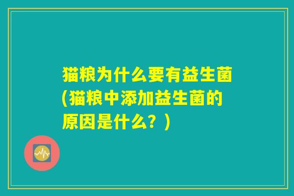 猫粮为什么要有益生菌(猫粮中添加益生菌的原因是什么？)