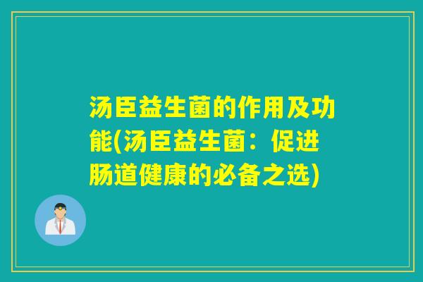 汤臣益生菌的作用及功能(汤臣益生菌：促进肠道健康的必备之选)