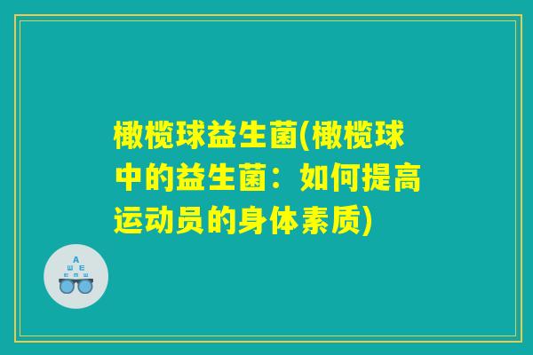 橄榄球益生菌(橄榄球中的益生菌：如何提高运动员的身体素质)