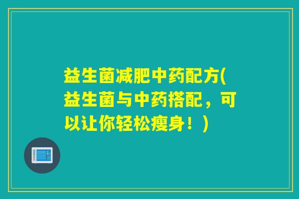 益生菌配方(益生菌与搭配,可以让你轻松瘦身!) 益生菌配方(益生菌与搭配,可以让你轻松瘦身!)