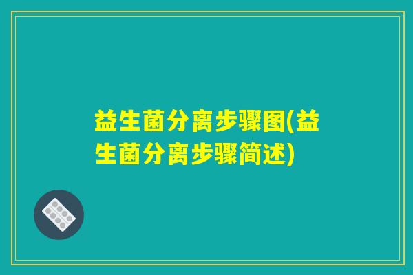 益生菌分离步骤图(益生菌分离步骤简述)