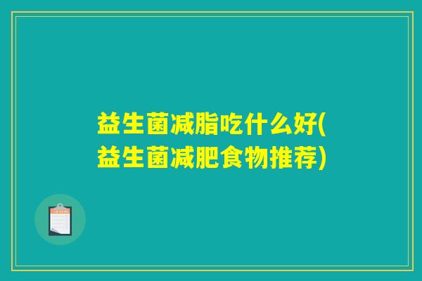 益生菌减脂吃什么好(益生菌减肥食物推荐)