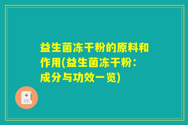 益生菌冻干粉的原料和作用(益生菌冻干粉：成分与功效一览)