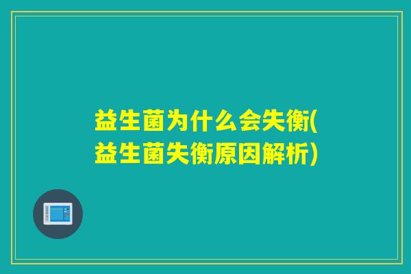 益生菌为什么会失衡(益生菌失衡原因解析)