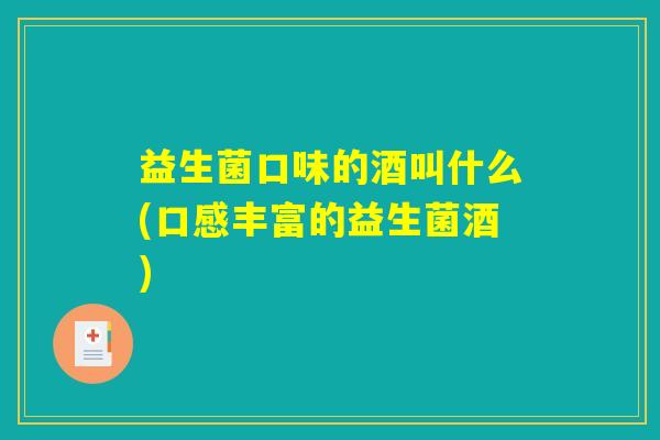 益生菌口味的酒叫什么(口感丰富的益生菌酒) 益生菌口味的酒叫什么(口感丰富的益生菌酒)