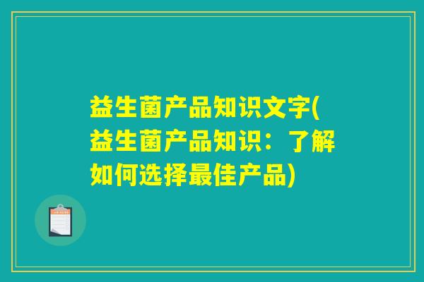 益生菌产品知识文字(益生菌产品知识：了解如何选择最佳产品)