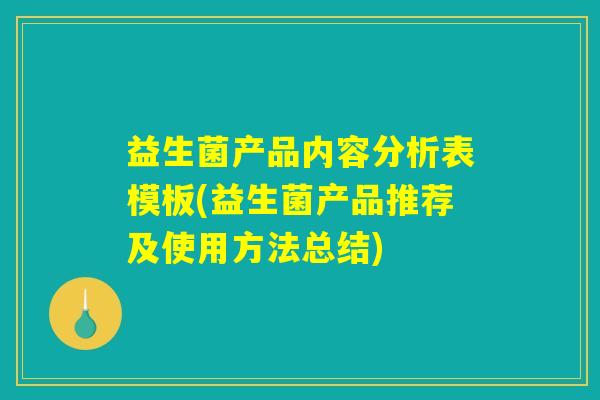 益生菌产品内容分析表模板(益生菌产品推荐及使用方法总结)