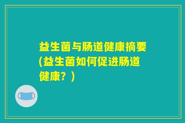 益生菌与肠道健康摘要(益生菌如何促进肠道健康？)