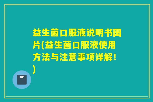益生菌口服液说明书图片(益生菌口服液使用方法与注意事项详解！)
