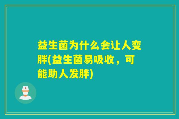 益生菌为什么会让人变胖(益生菌易吸收，可能助人发胖)