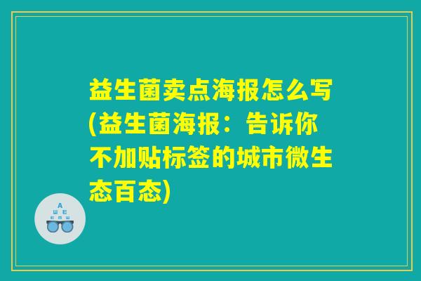 益生菌卖点海报怎么写(益生菌海报：告诉你不加贴标签的城市微生态百态)