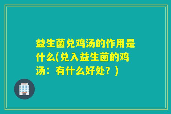 益生菌兑鸡汤的作用是什么(兑入益生菌的鸡汤：有什么好处？)