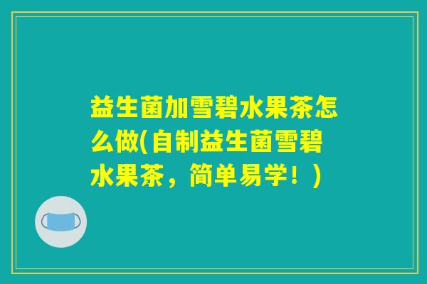 益生菌加雪碧水果茶怎么做(自制益生菌雪碧水果茶，简单易学！)