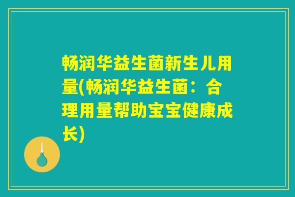 畅润华益生菌新生儿用量(畅润华益生菌：合理用量帮助宝宝健康成长)